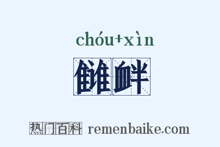 雠衅是什么意思的图片